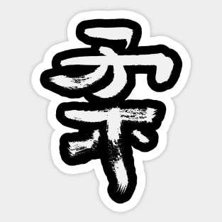 Soft/ Flexible (Ju) Japanese KANJI Sticker